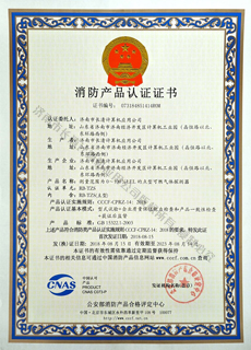 RB-TZS消防产品认证证书