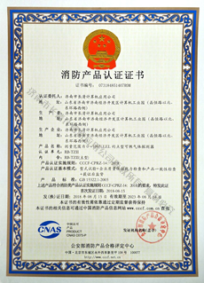 RB-TZII消防产品认证证书