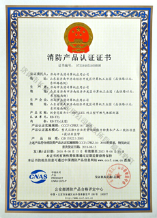 RB-TZY消防产品认证证书